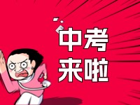 威海2024年中考招生錄取政策發(fā)布！