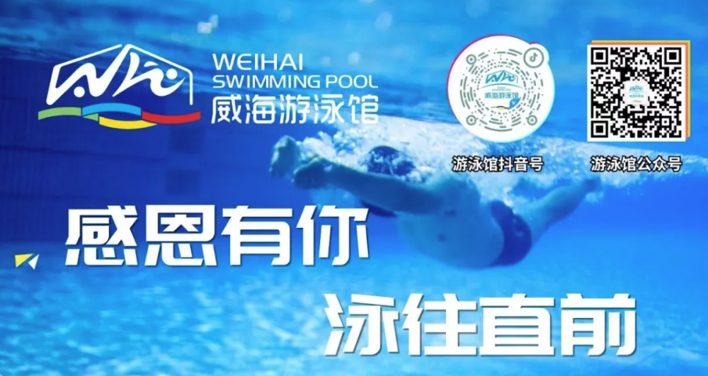 威海游泳館4月13日恢復(fù)正常營(yíng)業(yè)！