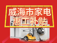 百萬鉅惠！威海市家電惠工補(bǔ)貼活動(dòng)報(bào)名啟動(dòng)！