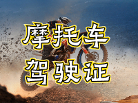 摩托車駕駛證考試全流程來啦！