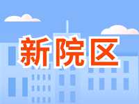 5月13日威海市立醫(yī)院啟用新院區(qū)！