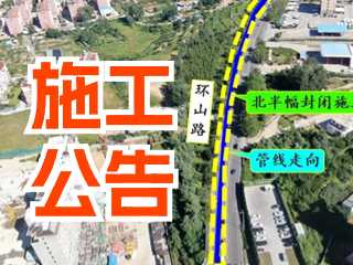 5月17日至7月3日！環(huán)山路施工公告！