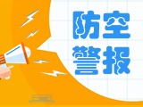 5月24日，威海市將試鳴防空防災警報