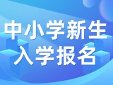 5月29日至6月7日，2024年公辦中小學新生入學報名