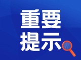 典型案例|曝光！環(huán)翠公安公布2起典型案例