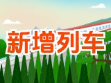 6月15日起，威海新增兩組列車！