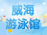 6月15日-30日，威海游泳館特惠福利！金榜題名日 游泳正當(dāng)時(shí)！