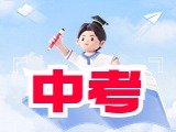 6月21日公布威海中考成績！