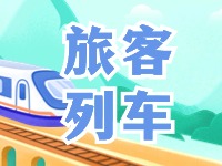 6月底至8月底，威海往返北京普速旅客列車調(diào)整