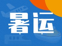 威海62天暑運大幕拉開！海陸空全方位增運力、優(yōu)服務(wù)！