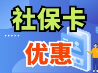 7月1日起，威海市民使用社?？ㄙI家電、游景區(qū)、乘公交享優(yōu)惠！