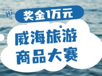 最高獎(jiǎng)金1萬(wàn)元！8月13日起至10月，2024威海市旅游商品大賽啟幕