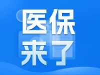 2025年度威海市城鄉(xiāng)居民基本醫(yī)療保險9月1日開始繳費(fèi)！