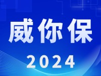 “威你保2024”版發(fā)布上線！