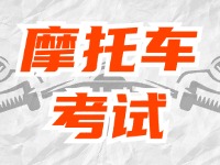 全面啟用，互聯(lián)網(wǎng)摩托車考試預(yù)約！