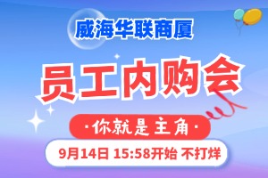 9月14日，威海華聯(lián)商廈員工內(nèi)購會(huì)