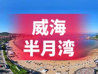 懸崖太空艙、免費(fèi)行李寄存點(diǎn)……威海半月灣周邊再增新業(yè)態(tài)新服務(wù)