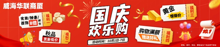10月1日-7日，威海華聯(lián)商廈國(guó)慶歡樂(lè)購(gòu)