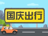 威海高速交警提示！