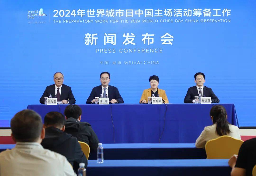 10月25日至28日，2024年世界城市日中國主場活動(dòng)將在威海舉辦！
