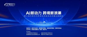 AI新動(dòng)力，跨境新浪潮丨10月23日威?？缇掣哔|(zhì)量峰會(huì)邀請函