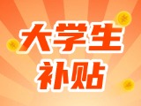 最高每月5000元，可連續(xù)享受3年！在威就業(yè)大學生可申領生活補貼