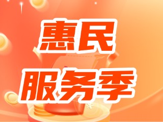 2024年度威海“社會保障卡 惠民服務季”來了