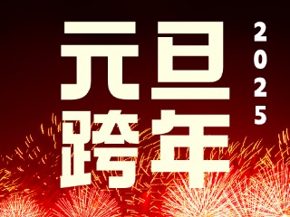 元旦跨年“儀式感”來了！火炬八街給你一個(gè)狂歡夜