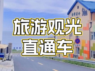 28日起，旅游觀光直通車始發(fā)站延伸至火炬八街！