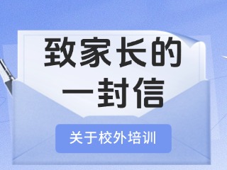 事關校外培訓！致家長的一封信