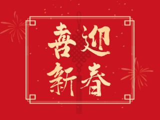 威海信息港祝大家蛇年大吉，萬(wàn)事如意