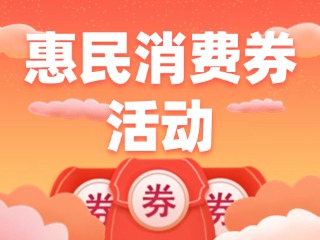 @乳山人，惠民消費券領(lǐng)取開始啦！