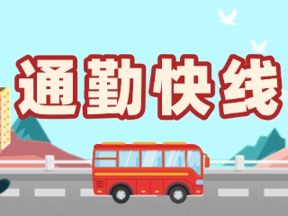 2月19日起，試運(yùn)行T3路通勤快線。