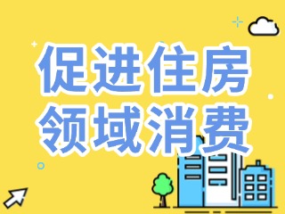 威海出臺(tái)16條措施促進(jìn)住房領(lǐng)域消費(fèi)