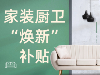 威海市2025年家裝廚衛(wèi)“煥新”補(bǔ)貼領(lǐng)取指南（衛(wèi)生潔具、家具照明、智能家居）