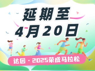 延期至4月20日，關于“達因·2025榮成馬拉松”延期舉辦的1號公告