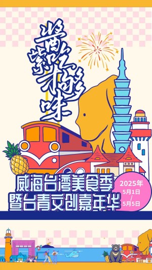 “威”你而來，“臺”好吃了！臺灣夜市5月1日“空降”威高廣場，等你來呷！