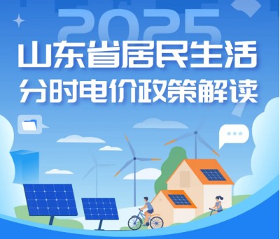 山東省居民生活分時(shí)電價(jià)政策解讀