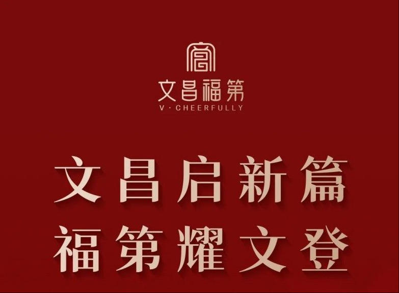 文昌啟新篇 福第耀文登丨文昌福第營(yíng)銷中心 金日盛啟