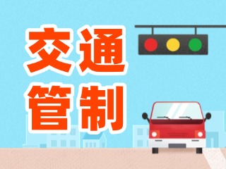 5月31日至6月1日交通管制通告