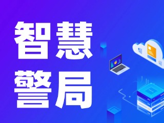 威海再添一處24小時(shí)自助“智慧警局”！