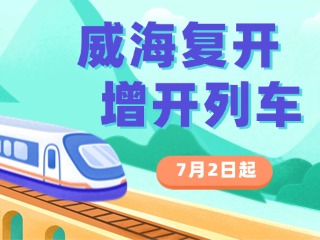 7月2日起，威海復(fù)開(kāi)、增開(kāi)列車(chē)！
