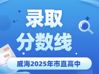 威海2025年市直高中錄取分數(shù)線公布