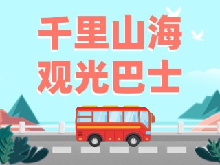 威海4條觀(guān)光巴士特色線(xiàn)路全面升級(jí)