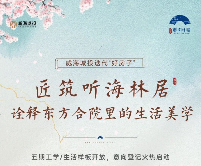 [威海城投]聽(tīng)海林居五期工學(xué)/生活樣板盛大開(kāi)放 意向登記火熱啟動(dòng)