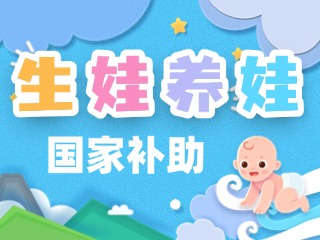 生娃養(yǎng)娃，國(guó)家給你這些真金白銀的支持
