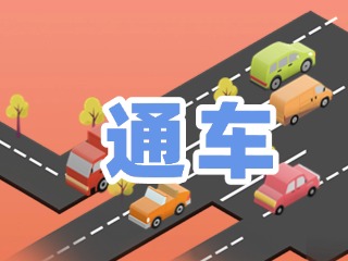 S201威東線溫泉大街段提前通車！