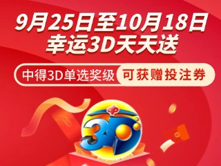 威海彩友獨(dú)享3D單選獎(jiǎng)上加獎(jiǎng)！