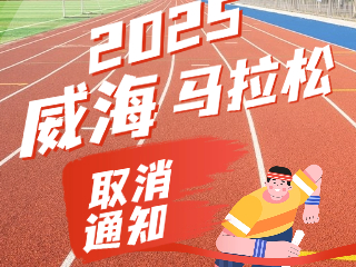 關于取消2025威海馬拉松賽事的公告