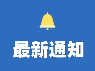 12月29日至31日，機動車駕駛?cè)藭和？荚嚕?>
                </div>
            </a>
        </div>
        <div   id=